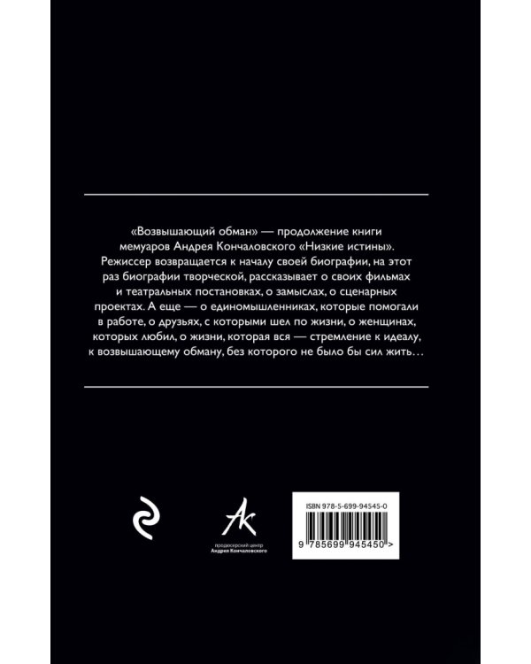 Возвышающий обман