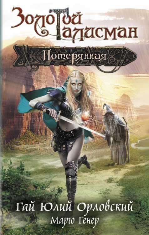 Золотой Талисман Потерянная