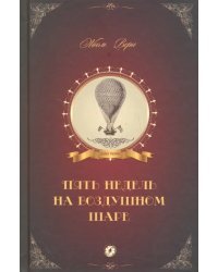 Пять недель на воздушном шаре