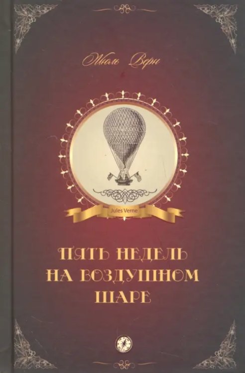 Пять недель на воздушном шаре