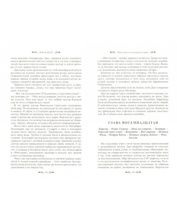 Пять недель на воздушном шаре