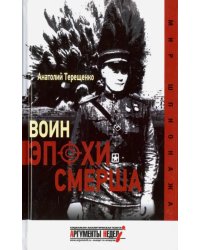 Воин эпохи Смерша