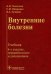 Внутренние болезни. Учебник
