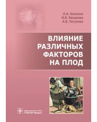 Влияние различных факторов на плод