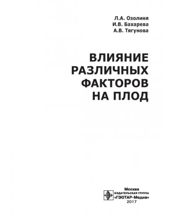 Влияние различных факторов на плод
