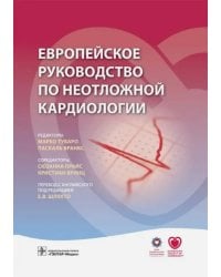 Европейское руководство по неотложной кардиологии
