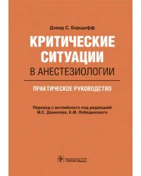 Критические ситуации в анестезиологии. Практическое руководство