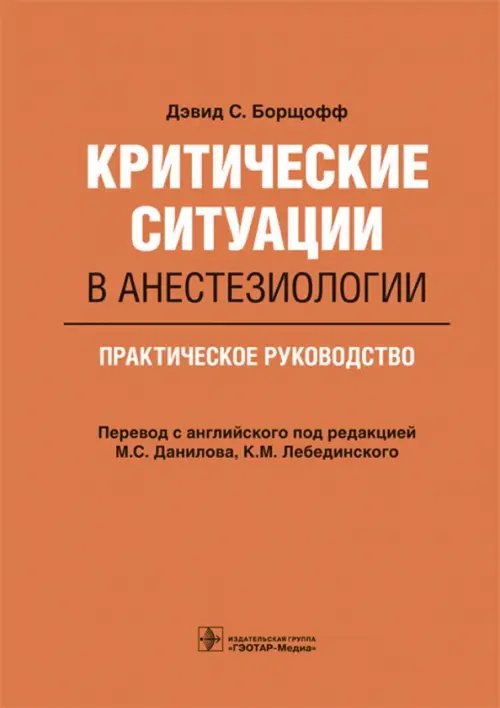 Критические ситуации в анестезиологии. Практическое руководство