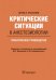 Критические ситуации в анестезиологии. Практическое руководство