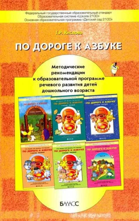 Образов. система "Школа 2100". Программы По дороге к Азбуке. Методические рекомендации к образовательной программе речевого развития детей