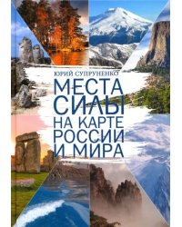 Места силы на карте России и Мира