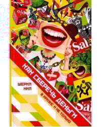 Как сберечь деньги в кризис и не только