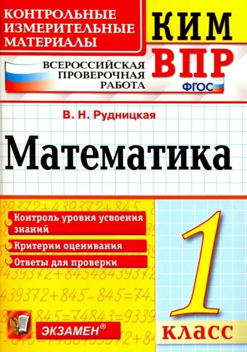 КИМ ВПР ВПР КИМ. Математика. 1 класс. ФГОС