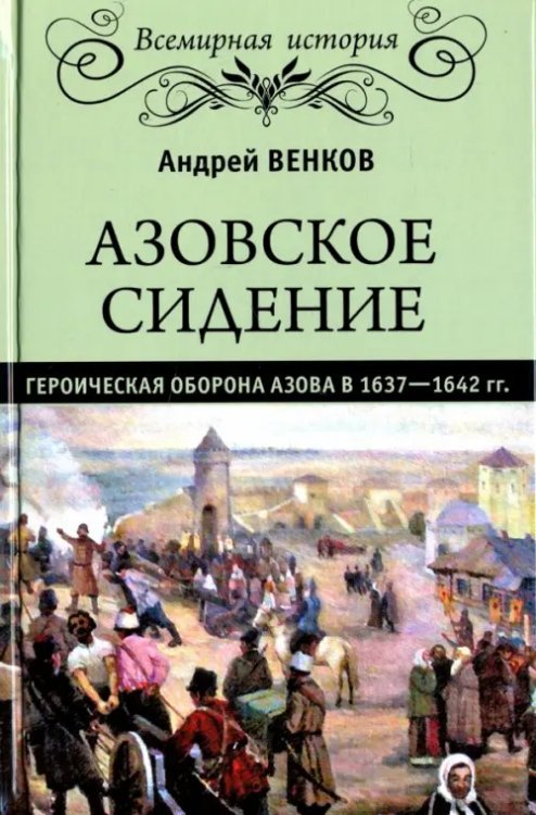 Всемирная история Азовское сидение. Героическая оборона 1637-1642 гг.