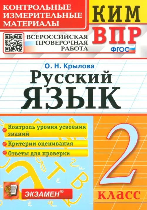 КИМ ВПР ВПР КИМ. Русский язык. 2 класс. ФГОС
