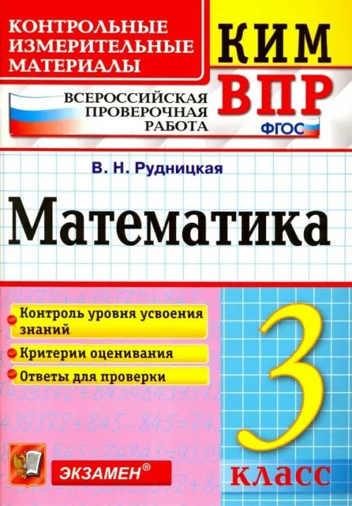 КИМ ВПР ВПР. Математика. 3 класс. Контрольные измерительные материалы. ФГОС