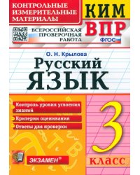 Русский язык. 3 класс. Контрольные измерительные материалы. Всероссийская проверочная работа. ФГОС