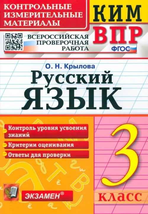 КИМ ВПР Русский язык. 3 класс. Контрольные измерительные материалы. Всероссийская проверочная работа. ФГОС