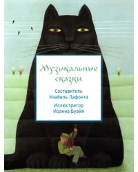 Музыкальные сказки