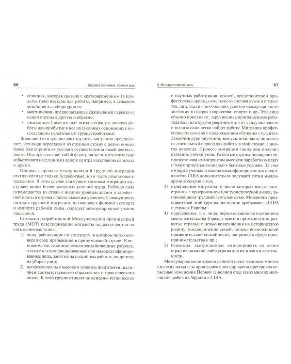 Мировая экономика. Краткий курс. Учебное пособие