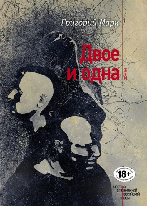 Обложка книги «Двое и одна» — Марк Григорий, ISBN 9785699920808