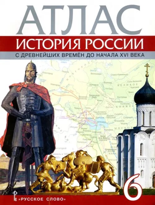 История История России с древнейших времен до начала XVI века. 6 класс. Атлас