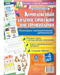 Мониторинг математической деятельности детей 3-4 лет. Игровые карты с методическим описан. ФГОС ДО