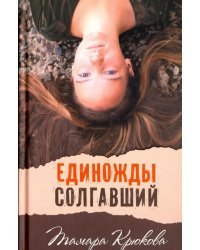 Единожды солгавший