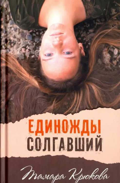 Единожды солгавший