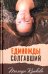 Единожды солгавший
