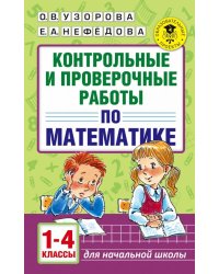Математика. 1-4 классы. Контрольные и проверочные работы