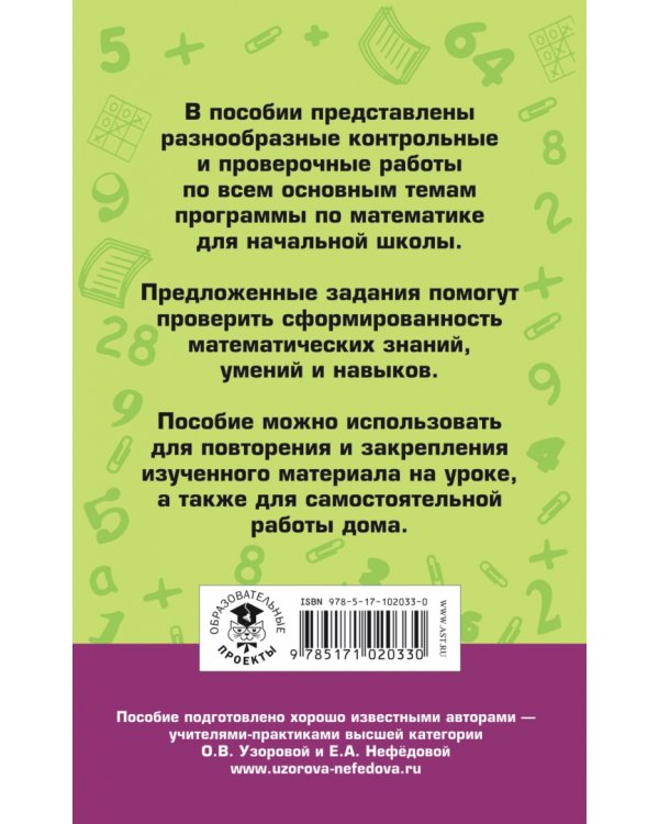 Математика. 1-4 классы. Контрольные и проверочные работы