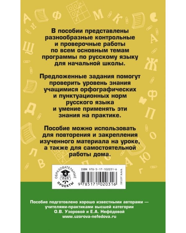 Русский язык.1-4 классы. Контрольные и проверочные работы