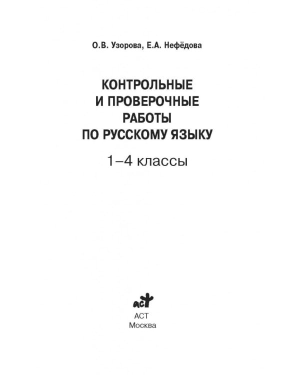 Русский язык.1-4 классы. Контрольные и проверочные работы