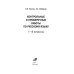 Русский язык.1-4 классы. Контрольные и проверочные работы