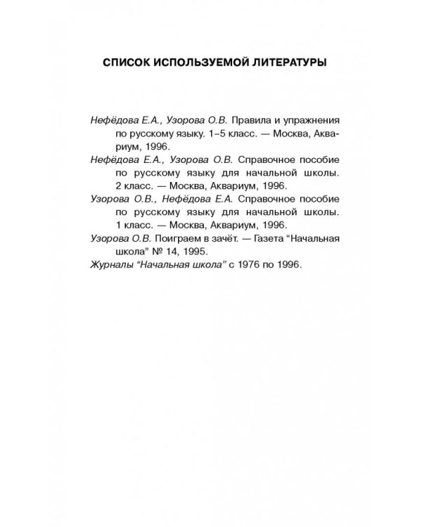 Русский язык.1-4 классы. Контрольные и проверочные работы