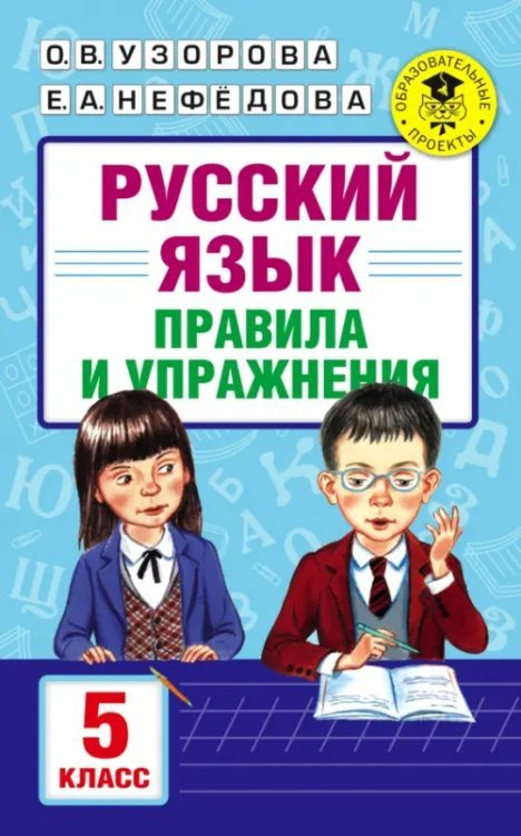Академия начального образования Русский язык. 5 класс. Правила и упражнения