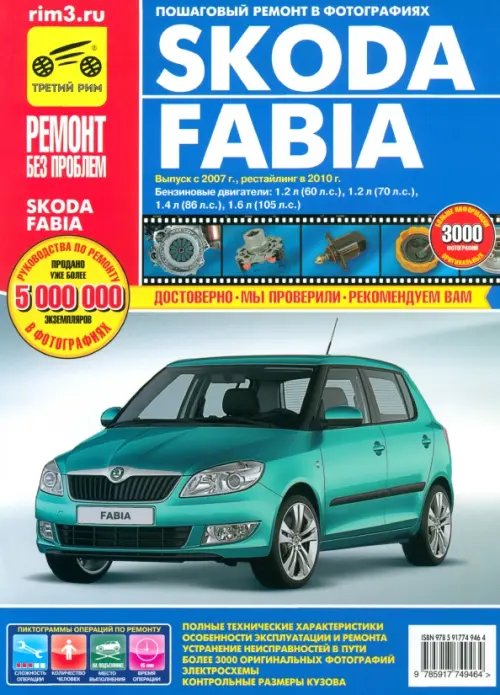 Ремонт без проблем Skoda Fabia. Руководство по эксплуатации, техническому обслуживанию и ремонту