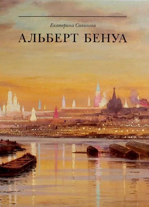 Альберт Бенуа. Великий представитель художественной династии Альберт Бенуа. Великий представитель художественной династии