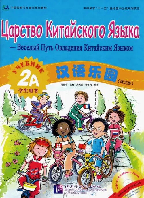 Царство Китайского Языка Царство китайского языка. Веселый путь овладения китайским языком. Учебник 2А + QR-код