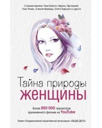Тайна природы женщины