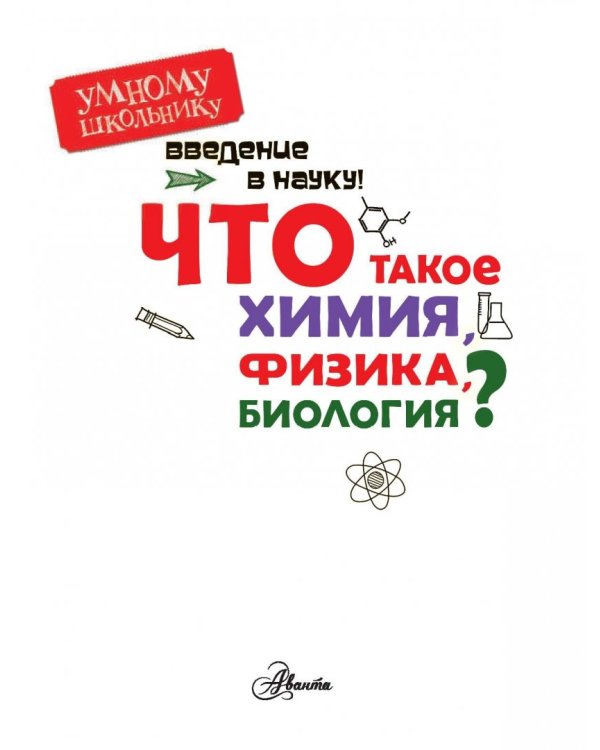 Введение в науку! Что такое химия, физика, биология?