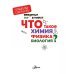 Введение в науку! Что такое химия, физика, биология?
