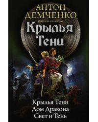 Крылья тени: Крылья Тени. Дом Дракона. Свет и Тень