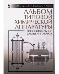 Альбом типовой химической аппаратуры (принципиальные схемы аппаратов). Учебное пособие