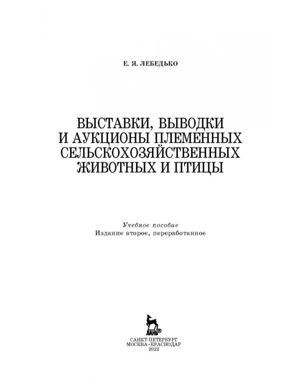 Дополнительное изображение книги «Выставки, выводки и аукционы племенных сельскохозяйственных животных и птицы. Учебное пособие»