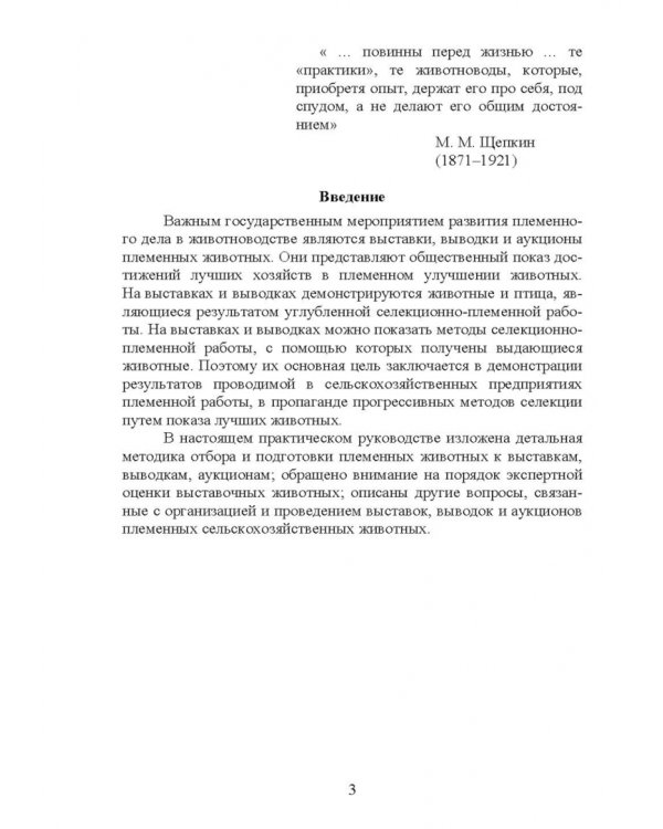 Дополнительное изображение книги «Выставки, выводки и аукционы племенных сельскохозяйственных животных и птицы. Учебное пособие»