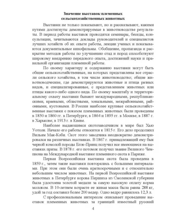 Дополнительное изображение книги «Выставки, выводки и аукционы племенных сельскохозяйственных животных и птицы. Учебное пособие»