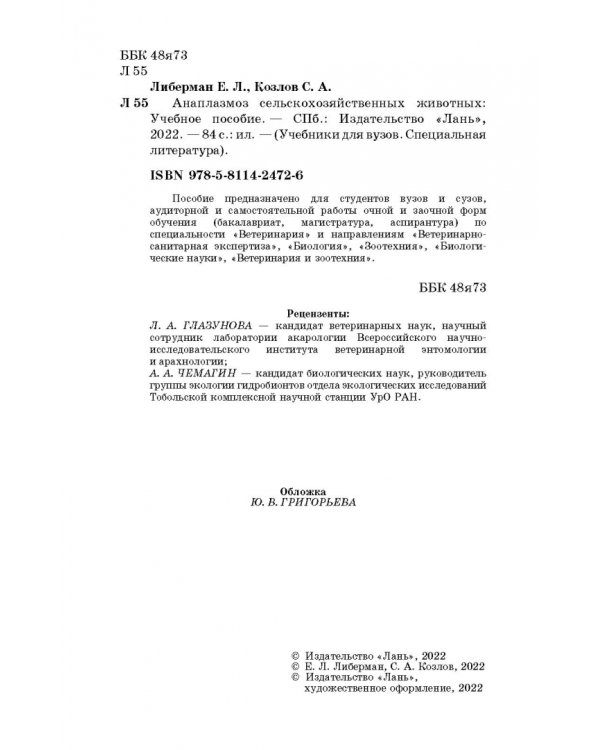 Анаплазмоз сельскохозяйственных животных. Учебное пособие