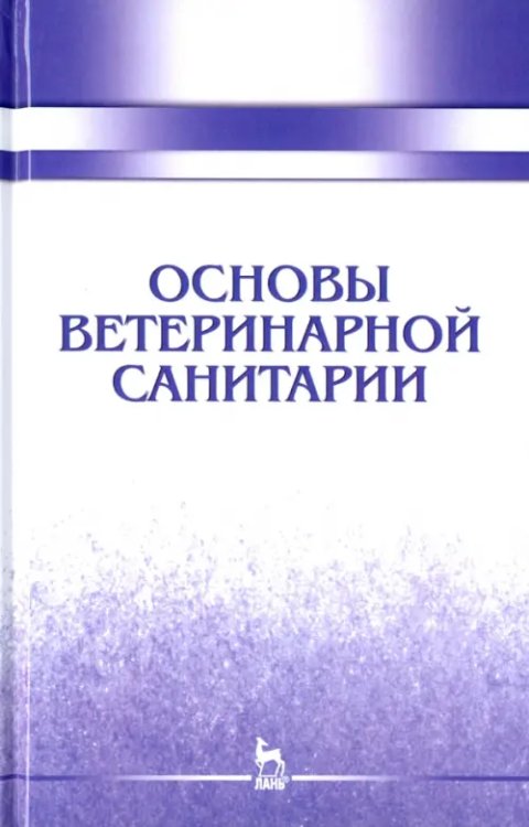 Учебники для ВУЗов. Специальная литература Основы ветеринарной санитарии. Учебное пособие